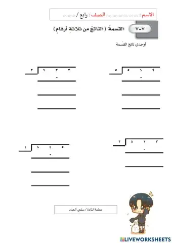 ورقة عمل  ناتج القسمة من 3 أرقام