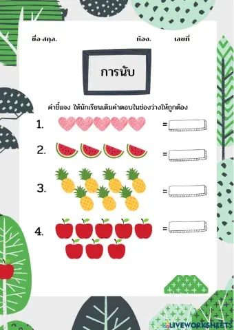 ให้นักเรียนเติมคำตอบให้ถูกต้อง