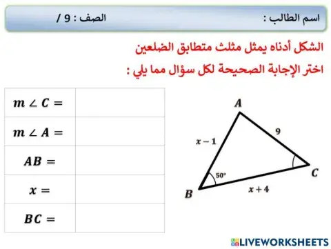 1-حساب زوايا وأضلاع المثلث متطابق الضلعين