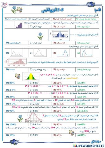 التوزيع الطبيعي