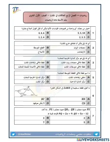 مراجعة شاملة الباب الرابع-العلاقات في المثلث