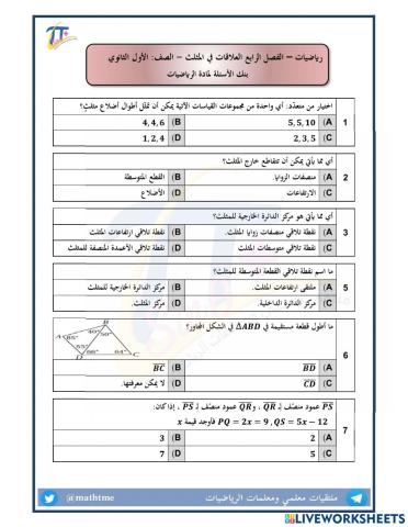 مراجعة شاملة الباب الرابع-العلاقات في المثلث