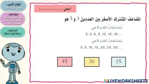 المضاعف المشترك الاصغر