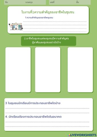 ใบงานที่1 ความสำคัญของอาชีพในชุมชน ป5