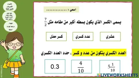 العدد الكسري و الكسر المعتل