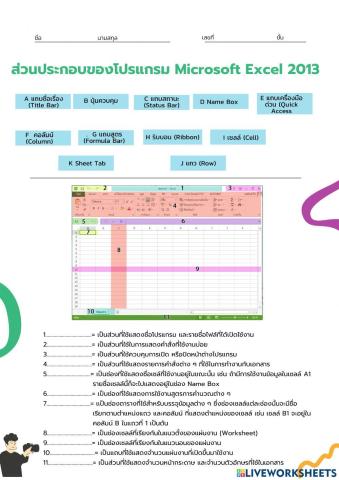 ใบงานที่1 ส่วนประกอบของโปรแกรม Microsoft Excel 2013