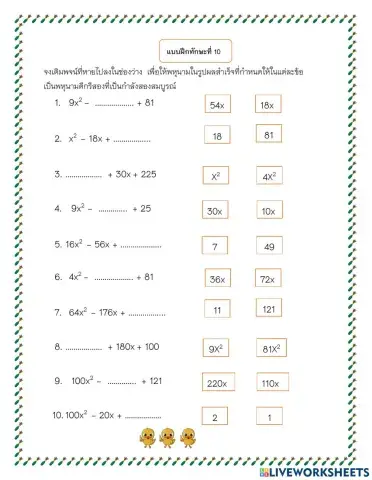 แบบฝึกที่ 10 กำลังสองสมบูรณ์
