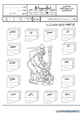 تجريد حرف النون