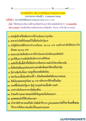 ใบงานที่ 6.1 เรื่อง ความสำคัญของการออมและการลงทุน