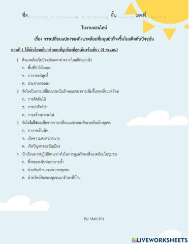 ใบงานออนไลน์ เรื่อง การเปลี่ยนแปลงของสิ่งแวดล้อมในอดีตกับปัจจุบัน