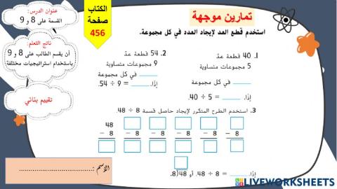 القسمة على 8 و9