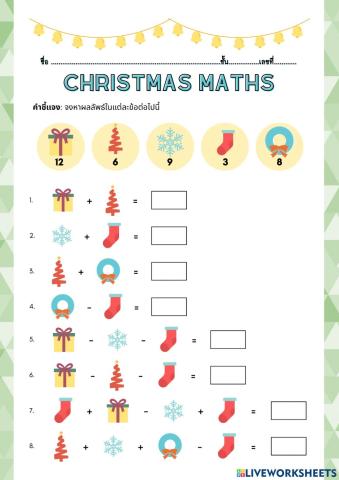 ใบงานคณิตศาสตร์เทศกาลคริสมาสต์