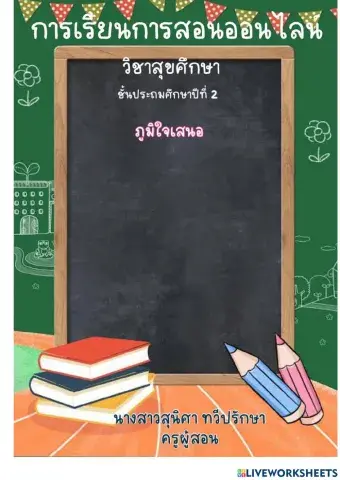 แบบฝึกหัดเรื่องตู้ยาสามัญประจำบ้าน