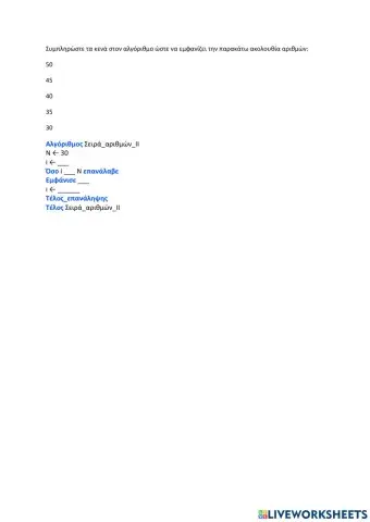 Αλγόριθμος σειράς αριθμών 50, 45, 40, 35, 30