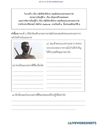 กษัตริย์ชาตินักรบ สมเด็จพระนเรศวรมหาราช