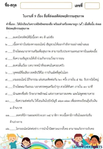 สื่อที่ส่งผลดีต่อพฤติกรรมสุขภาพ