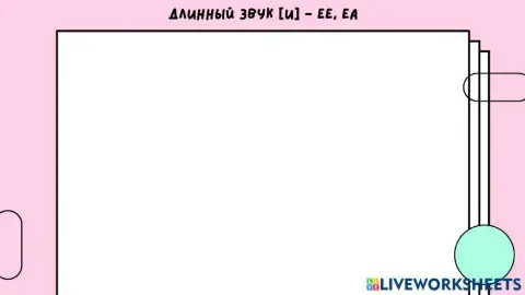 ДЛИННЫЙ ЗВУК И - ee, ea