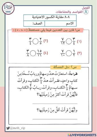 مقارنة الكسور الاعتيادية