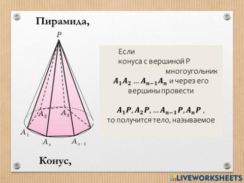 Пирамида, вписанная в конус