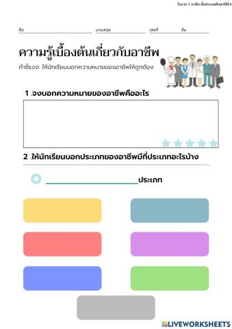 ใบงานที่1 ความรู้เบื้องต้นเกี่ยวกับอาชีพ