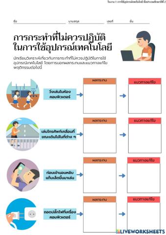 ใบงาน1 การใช้อุปกรณ์เทคโนโลยี