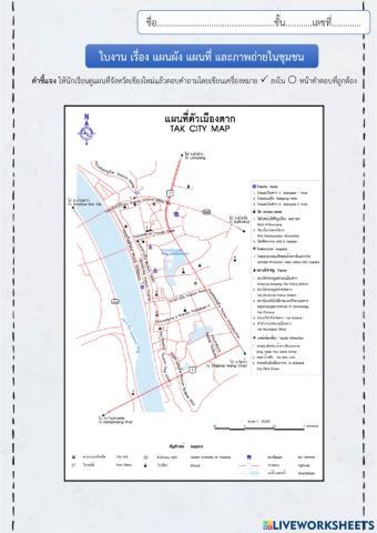 ใบงาน เรื่อง แผนผัง แผนที่ และภาพถ่ายในชุมชน