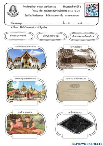 ภูมิปัญญาไทยสมัยรัตนโกสินทร์