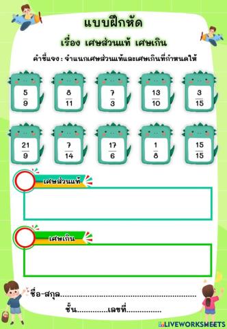 แบบฝึกหัด เรื่อง เศษส่วนแท้ เศษเกิน