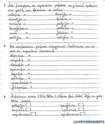 Γλώσσα Δ - Ενότητα 6 - ρήματα ενεργητικής και παθητικής φωνής