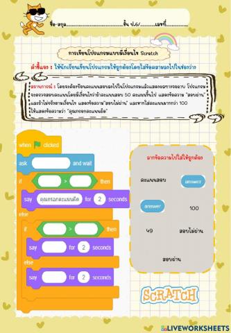 การเขียนโปรแกรมแบบมีเงื่อนไข Scratch