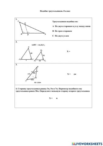 Подобие треугольников.