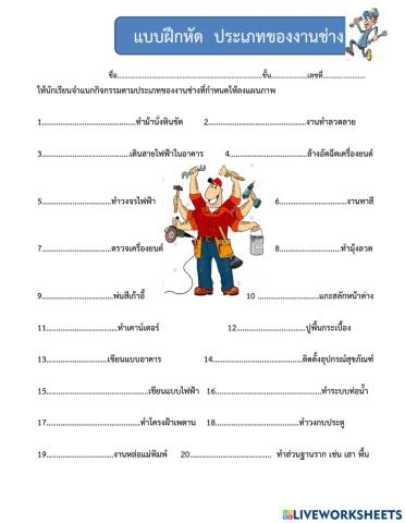 แบบฝึกหัดประเภทงานช่าง