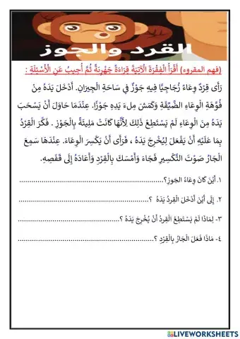 ُفهم مقروء الْقِرْدُ والْجَوْز