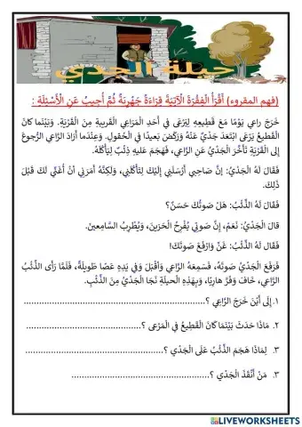 فهم مقروء حِيلَةُ الْجَدْي