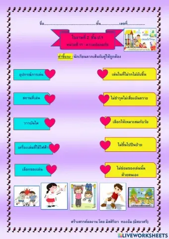 ใบงานที่ 2 เรื่องความปลอดภัย วิชาสุขศึกษา ป.1