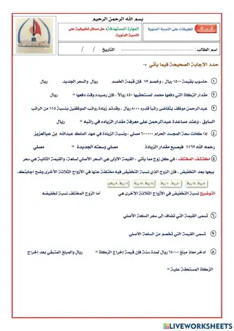 تطبيقات على النسبة المئوية