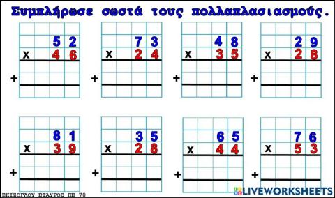 Λυνω τους πολλαπλασιασμούς.