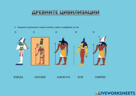 Древните цивилизации