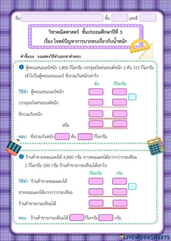 โจทย์ปัญหาการบวกลบเกี่ยวกับน้ำหนัก