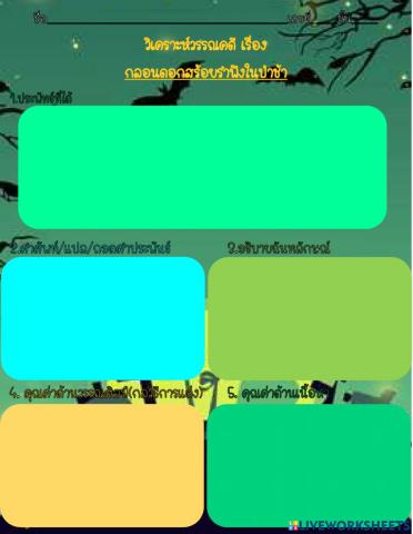 กลอนดอกสร้อยรำพึงในป่าช้า