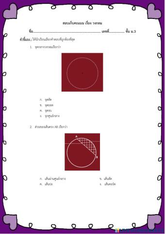 ข้อสอบเก็บคะแนน