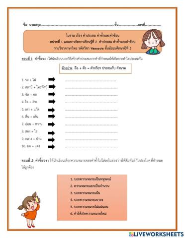 ใบงานคำประสม คำซ้ำและคำซ้อน