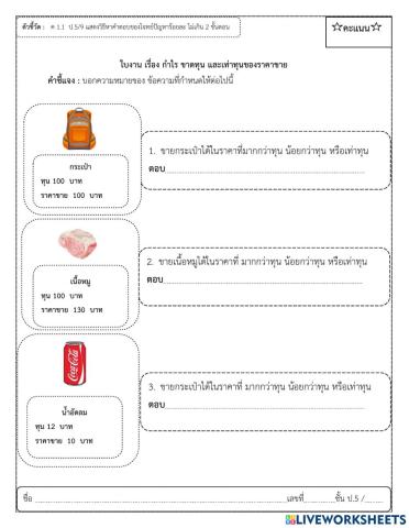 ใบงาน เรื่อง กำไร ขาดทุน และเท่าทุนของราคาขาย