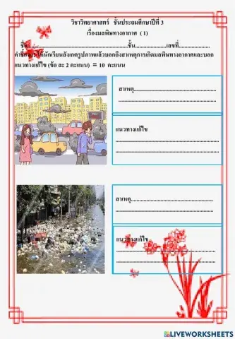 ใบงานวิชาวิทยาศาสตร์(มลพิษทางอากาศ)1