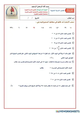 تقدير النسبة المئوية 1م