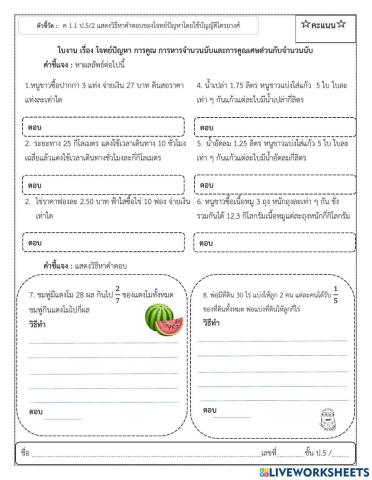 ใบงาน เรื่อง โจทย์ปัญหา การคูณ การหารจำนวนนับและการคูณเศษส่วนกับจำนวนนับ