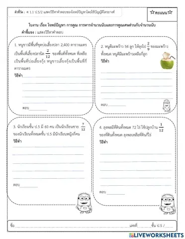 ใบงาน เรื่อง โจทย์ปัญหาการคูณ การหารจำนวนนับและการคูณเศษส่วนกับจำนวนนับ