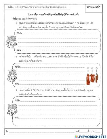 ใบงาน เรื่อง การแก้โจทย์ปัญหาโดยใช้บัญญัติไตรยางศ์ 2 ขั้น