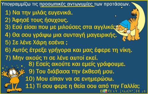 Υπογραμμισε τις προσωπικες αντωνυμιες των προτασεων.