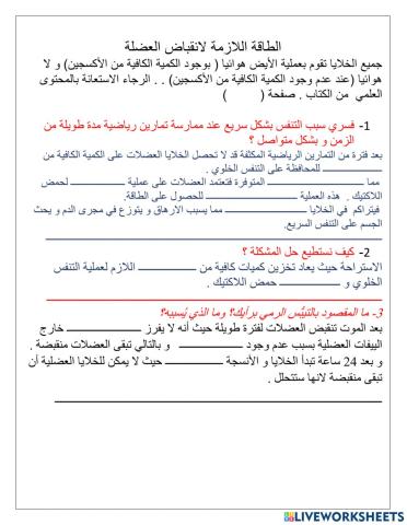 الطاقة اللازمة لانقباض العضلة